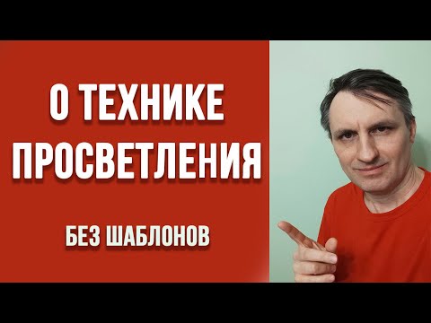 Видео: О просветлении понятным языком | Информация для пробуждения