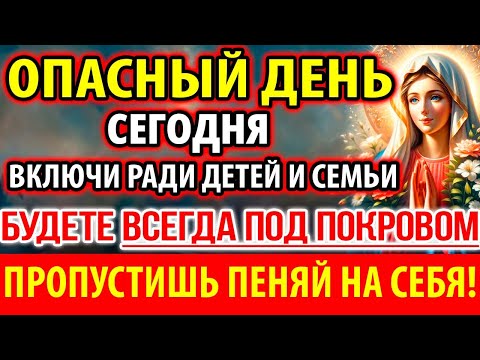 Видео: ОПАСНЫЙ ДЕНЬ! Включите: Будете Всегда по Покровом! Молитва Богородице о защите от зла