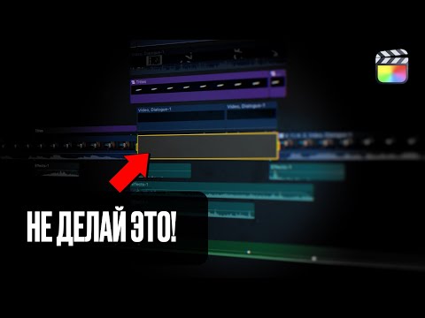 Видео: Ты используешь Final Cut Pro НЕПРАВИЛЬНО!