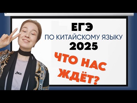Видео: Как сдать ЕГЭ по китайскому языку 2025