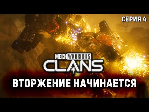 Видео: MECHWARRIOR 5: Clans ★ Вторжение начинается ★ Серия 4