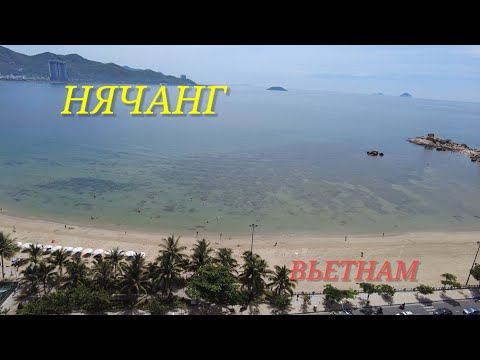 Видео: НЯЧАНГ 🏝 ВЬЕТНАМ💫