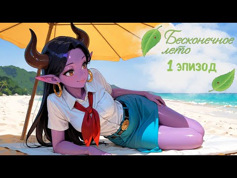 Видео: Бесконечное лето #1 Ульянка, верни конфеты!