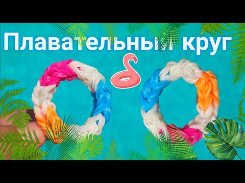 Видео: ПЛАВАТЕЛЬНЫЙ КРУГ | БЕЗ СТАНКА из резиночек RAINBOW LOOM для НАЧИНАЮЩИХ | Rainbow loom circle