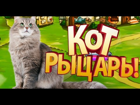 Видео: Кот великий РЫЦАРЬ ! ( Cat quest )