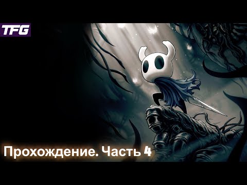 Видео: Прохождение Hollow Knight - Часть 4