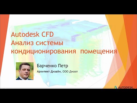 Видео: CFD моделирование системы кондиционирования