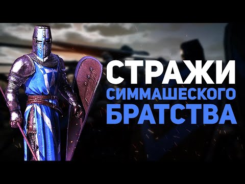 Видео: Симмашеские Стражи Conqueror's Blade Тестирование Улучшенной Версии Копьеносцев Ордена