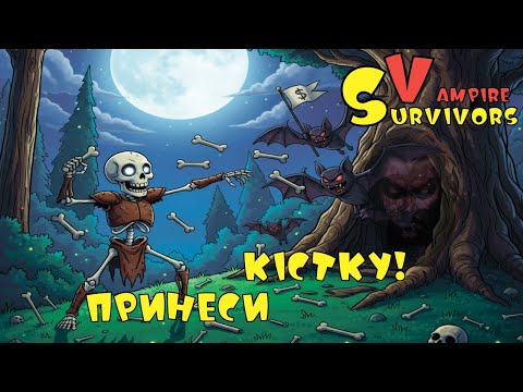 Видео: Vampire Survivors . Розминаємо кістки