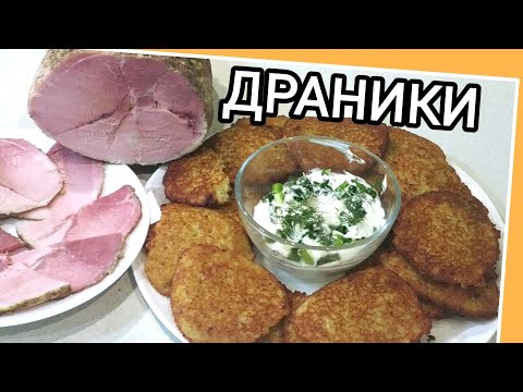 Видео: ИДЕАЛЬНЫЕ ДРАНИКИ: Простой и Вкусный Рецепт