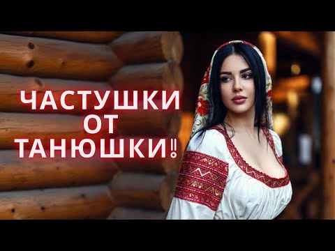 Видео: Частушки от Танюшки! Жизненные озорные Частушки! 
