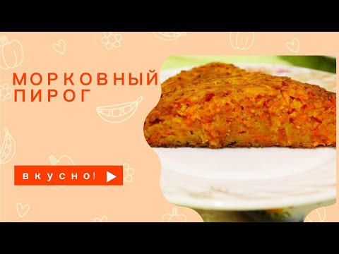 Видео: МОРКОВНЫЙ ПИРОГ. Быстрый и очень вкусный! - Quick and delicious carrot cake, from scratch