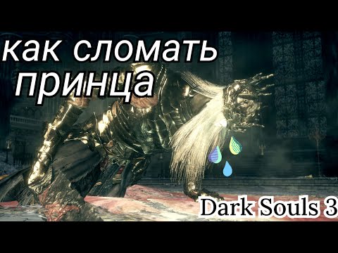 Видео: Как легко победить принцев в Dark Souls 3