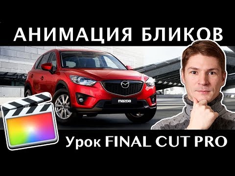 Видео: КАК СДЕЛАТЬ АНИМИРОВАННЫЙ БЛИК НА ОБЪЕКТЕ в FINAL CUT PRO.
