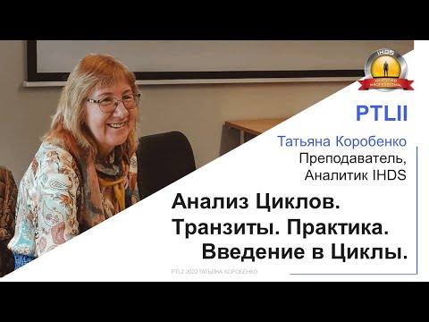 Видео: PTL2. Как читать жизненные Циклы и Транзиты в Human Design