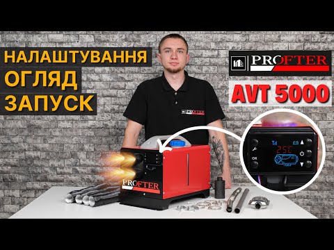 Видео: Установка та всі налаштування автономного дизельного обігрівача Profter AVT 5000