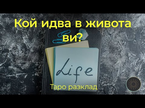 Видео: Кой идва в живота ви?