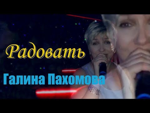 Видео: Галина Пахомова - Радовать (кавер версия) муз. А.Днепрова, стихи М.Танича