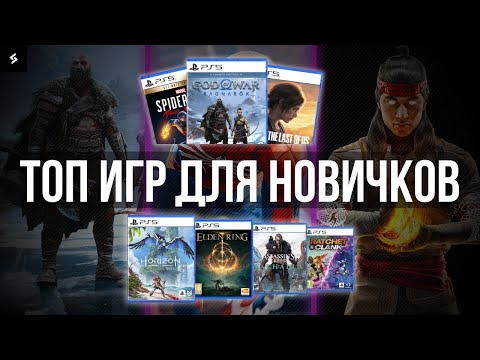 Видео: Во что Поиграть на Playstation 5 новичку? ТОП ИГР НА PS5