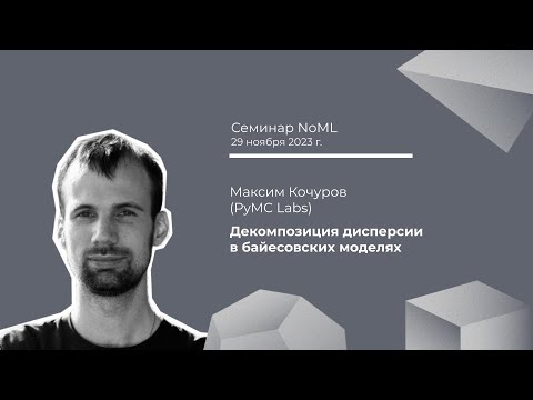 Видео: Семинар: Максим Кочуров - Декомпозиция дисперсии в байесовских моделях
