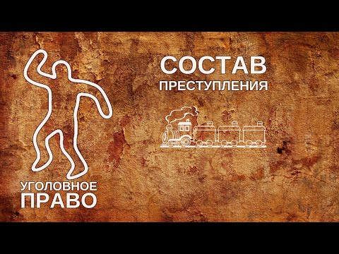 Видео: Состав преступления