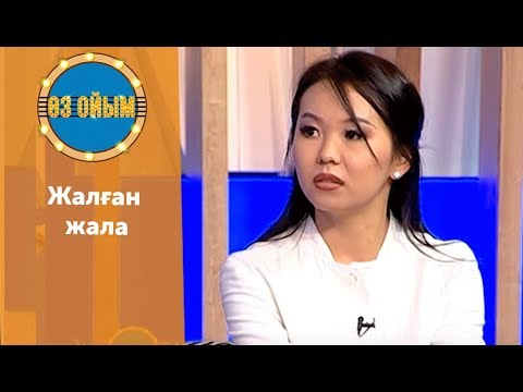 Видео: Жалған жала - 41 шығарылым (41 выпуск) ток-шоу "Өз ойым"