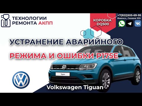 Видео: Устранение аварийного режима АКПП на Фольксваген Тигуан