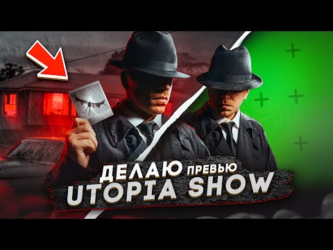 Видео: ДЕЛАЮ ПРЕВЬЮ с Топой с канала UTOPIA SHOW в фотошопе