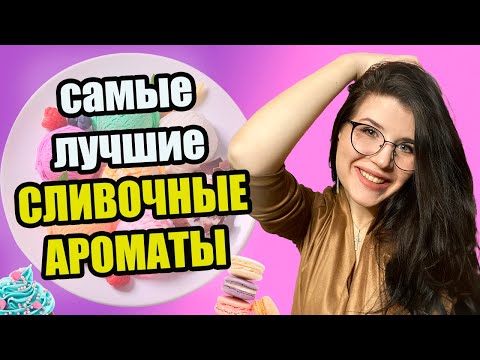 Видео: 🧁САМЫЕ ЛУЧШИЕ СЛИВОЧНЫЕ АРОМАТЫ | ВКУСНЫЕ АРОМАТЫ ДЛЯ ЖЕНЩИН🧁