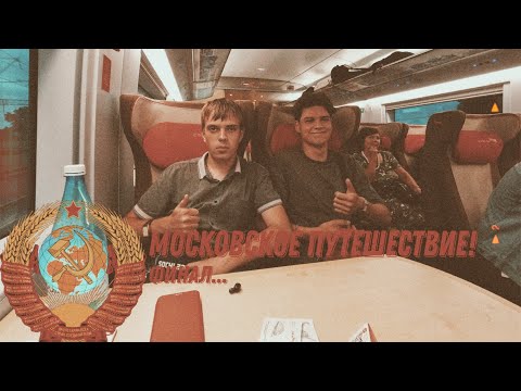 Видео: Московские путешествия! - 5ая серия "Финал...".