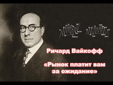 Видео: Утраченные учения Ричарда Вайкоффа о терпении: «Рынок платит вам за ожидание»
