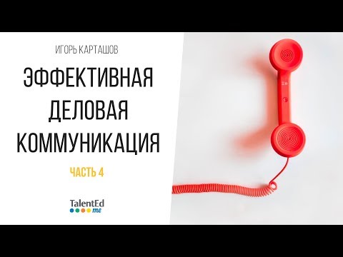 Видео: Эффективная деловая коммуникация. Часть 4