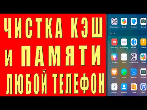 Видео: Как Очистить Кэш и Память Телефона Samsung не УДАЛЯЯ НИЧЕГО НУЖНОГО. Удаляем КЭШ и ПАМЯТЬ Андроид