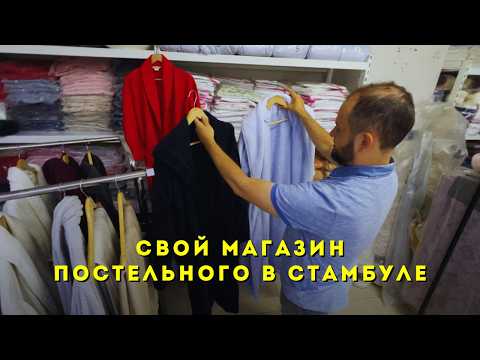 Видео: Домашний Текстиль, КПБ, Полотенца, Ковры, Халаты оптом Стамбул | Постельное белье оптом Турция 03