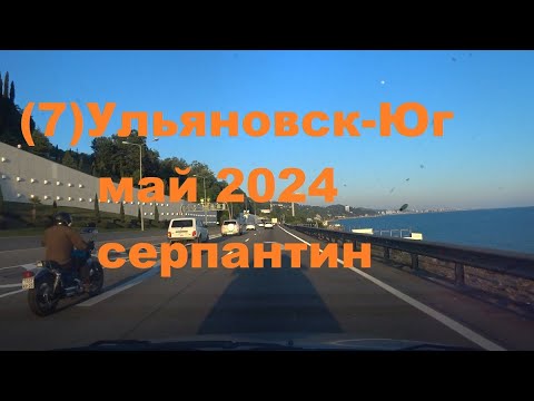 Видео: Ульяновск-Юг май 2024.ч.7 Туапсе-Адлер