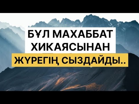 Видео: БҰЛ МАХАББАТ ХИКАЯСЫНАН ЖҮРЕГІҢ СЫЗДАЙДЫ  / МАМЫР МЕН ЕҢЛІК
