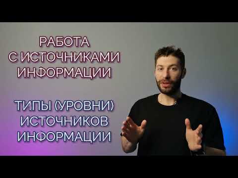 Видео: 1.1.  Работа с источниками информации  Классификация источников по степени авторитетности