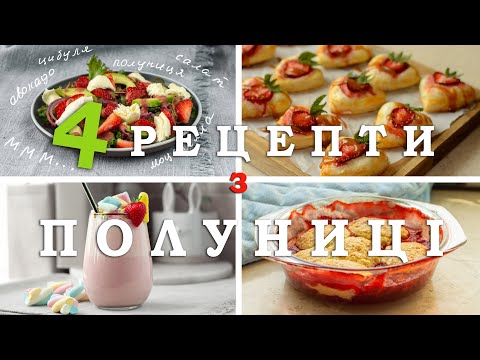 Видео: 4 моих любимых рецептов из клубники! Готовлю каждый клубничный сезон! 🍓