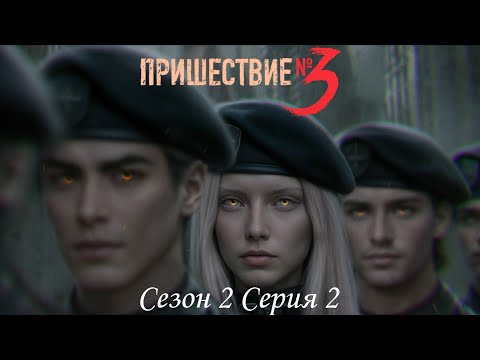 Видео: 🌆Пришествие Номер Три🌆 2 сезон 2 серия Благо ковчега ♥Клуб Романтики♥