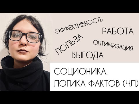 Видео: Соционика. Черная Логика (ЧЛ)