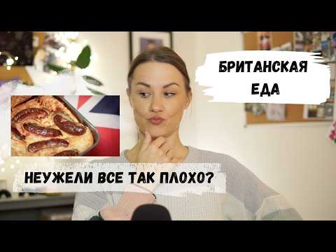Видео: Почему британская еда плохая? Разбираемся с традиционной кухней.