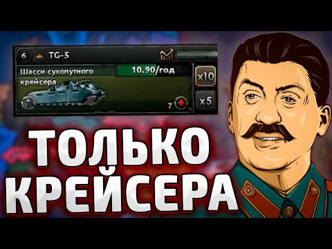 Видео: ТОЛЬКО КРЕЙСЕРА ЗА СССР - HOI4 By blood alone - New ways