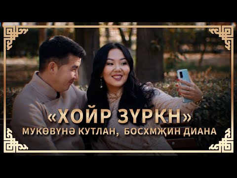 Видео: Кутлан Мукубенов и Диана Босхомджиева - Хойр зюркн / Хойр зүркн (Два сердца)