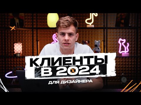 Видео: Как искать клиентов дизайнеру в 2024 | Топ-3 способа поиска клиентов