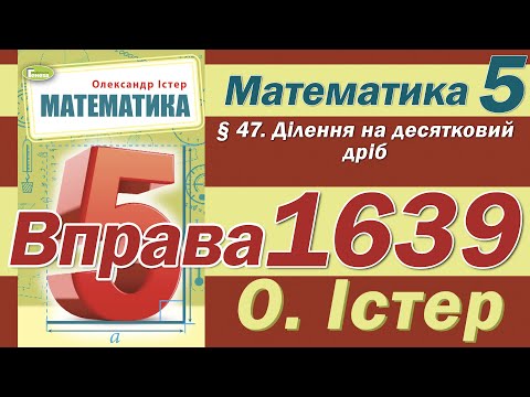 Видео: Істер Вправа 1639. Математика 5 клас