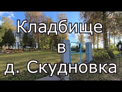 Видео: Кладбище в д. Скудновка Соколкская волость, Резекненский край