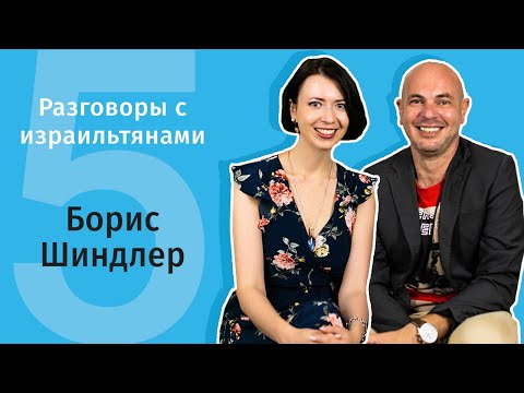Видео: BeInHebrew с Сашей Эпштейн. #5 В гостях Борис Шиндлер