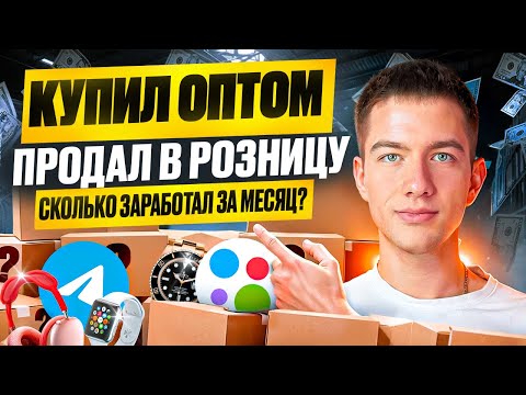 Видео: КУПИЛ НА 1688 ОПТОМ, А ПРОДАЛ В РОЗНИЦУ - Сколько заработал на перепродаже? ТОВАРНЫЙ БИЗНЕС
