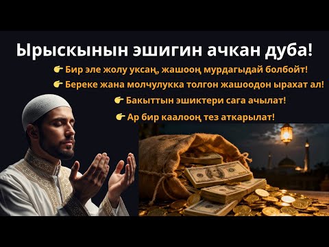 Видео: Бул сүрөнү бир эле жолу ук, ырыскың токтобой агат! (Ырыскыны ачкан Куран окуу)