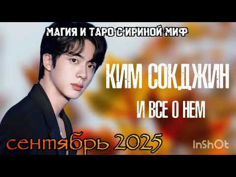 Видео: BTS🔮НЕДЕЛЯ🎁СЕНТЯБРЬ♐КИМ СОКДЖИН